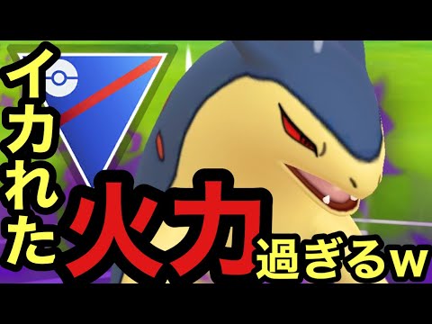 【ポケモンGO】やきつくす強化でSバクフーンの火力がバグレベルな件について、、、【GBL】【通常スーパーリーグ】