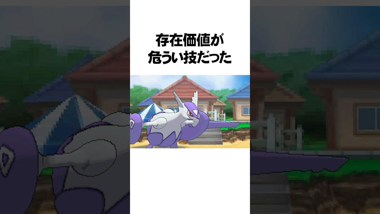 伝説のポケモンの弱すぎる不遇な専用技5選　 #Shorts