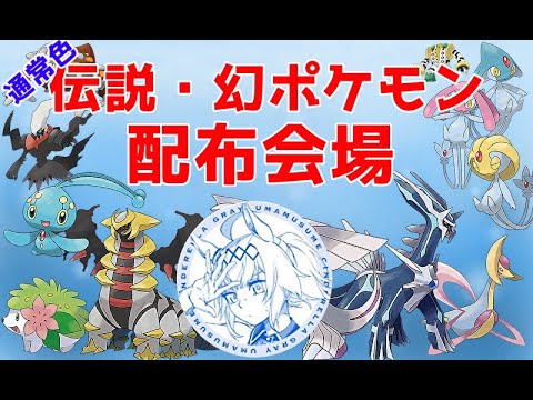 [ポケモンSV]　だれでも参加　伝説・幻ポケモン　配布会！　[参加型・初見歓迎]