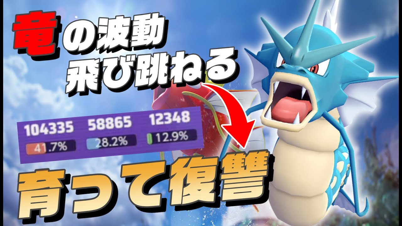 【解説】ギャラドスを割と真面目に解説。評価は？