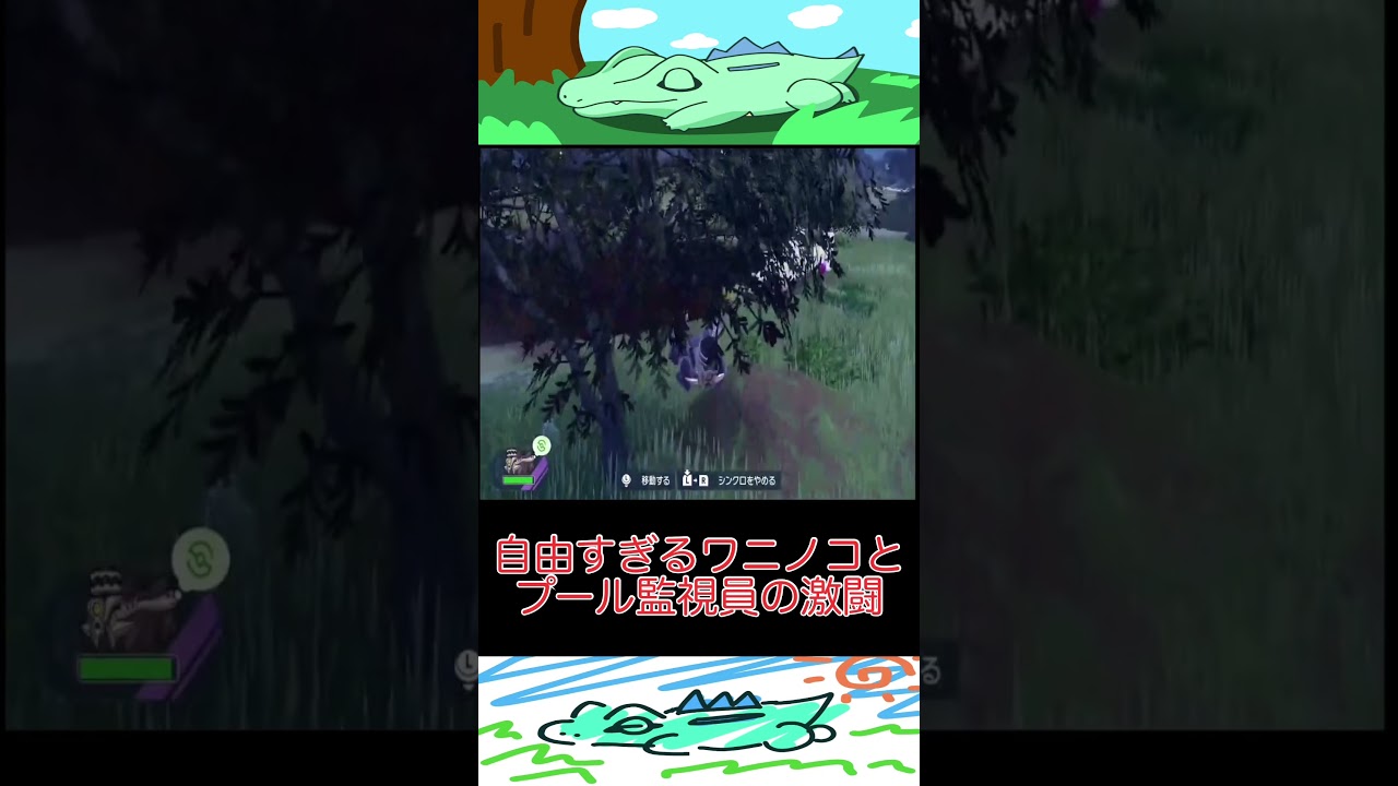 【ポケモンSV】自称クールなワニノコとプール監視員の激闘