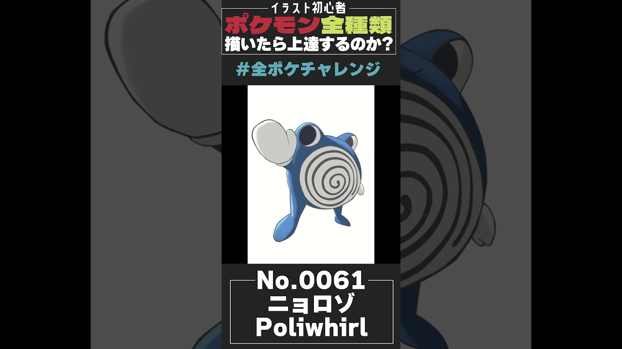 【イラストメイキング】全ポケチャレンジ No.0061 ニョロゾ Poliwhirl【レイト・ペンドラゴン/Vtuber】#shorts