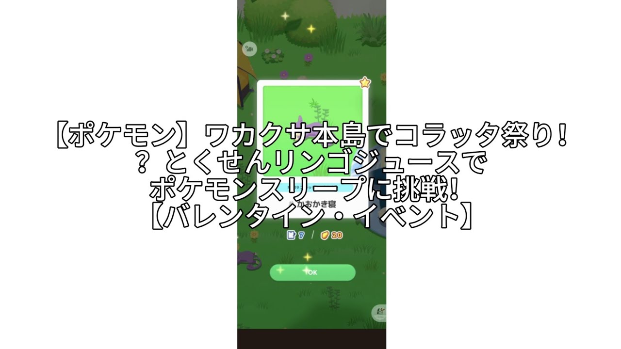 【ポケモン】ワカクサ本島でコラッタ祭り！？とくせんリンゴジュースでポケモンスリープに挑戦！【バレンタイン・イベント】