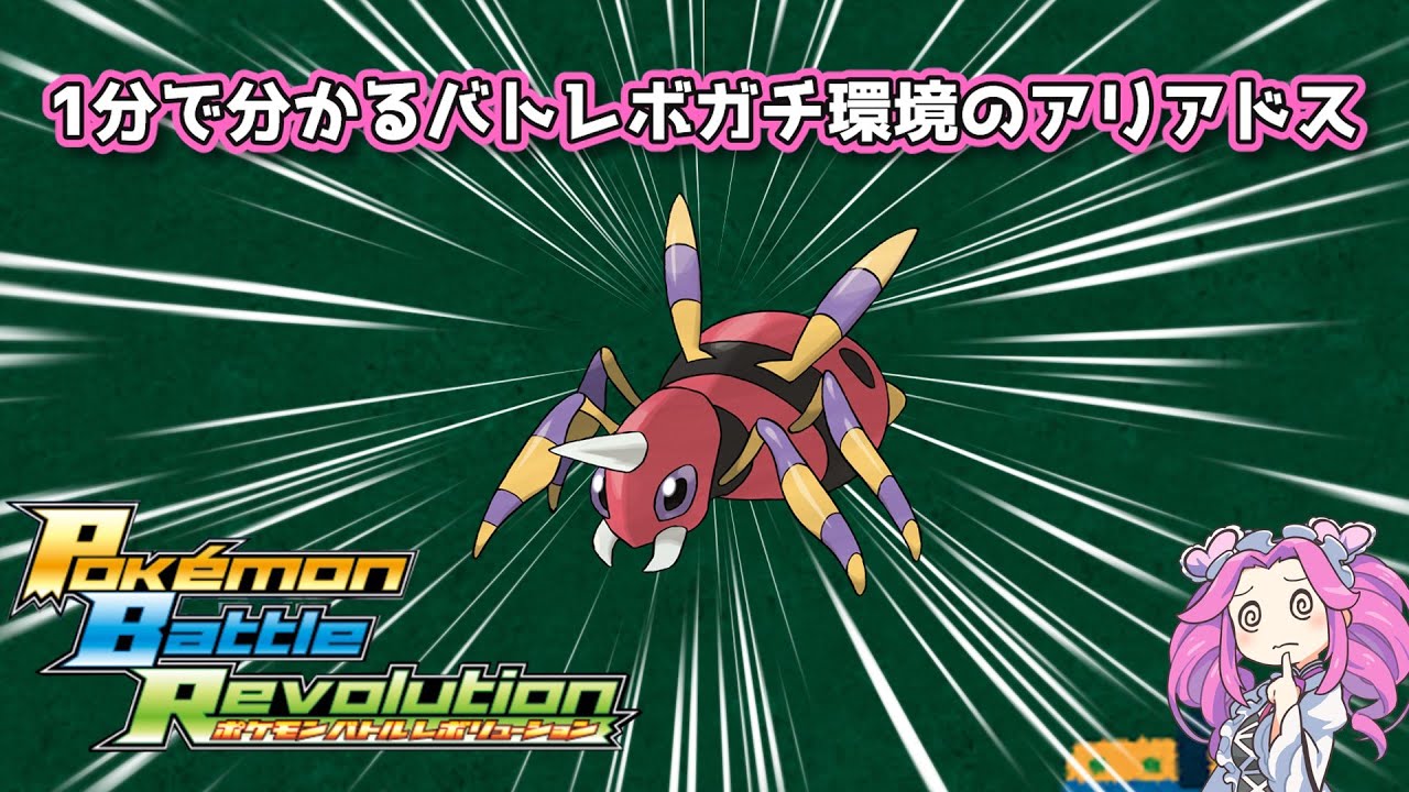 【四国めたん】1分で分かるバトレボガチ環境のアリアドス【4世代】