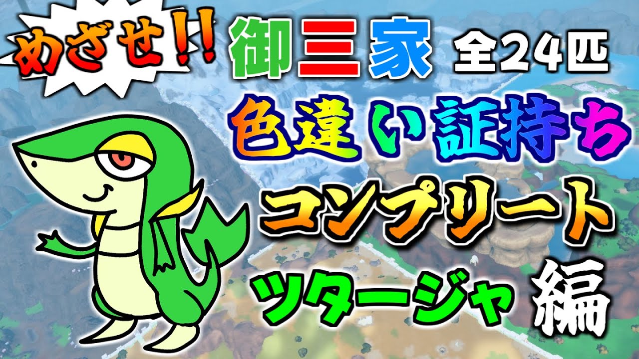 【LIVE】眠いのを我慢してツタージャ色違い証持ち厳選【ポケモンSV】#vtuber