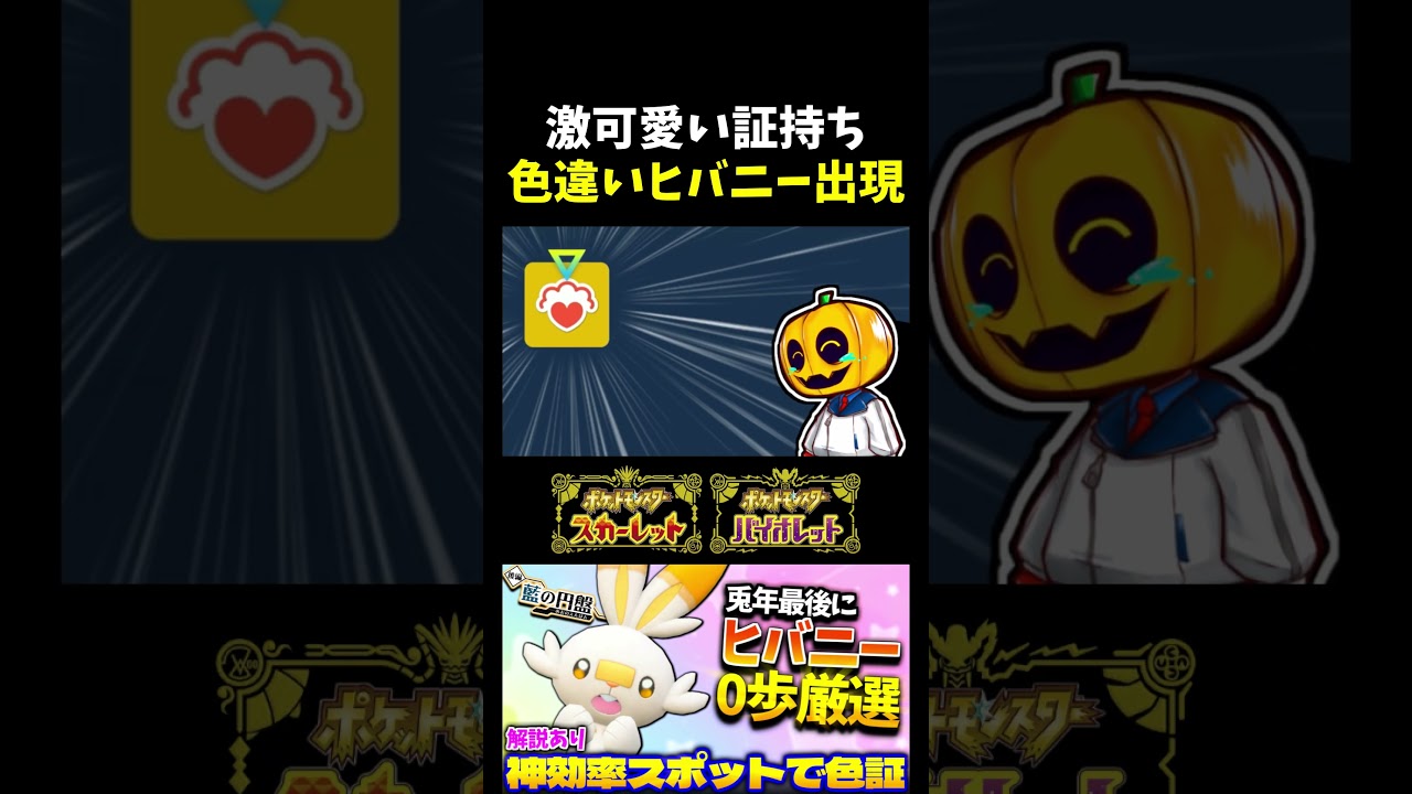 【ポケモンSV】レア証持ち色違い!? 御三家ヒバニーを0歩厳選してたら可愛い証を持った色証個体がｗｗｗ 【切り抜き】【色違いポケモン】【色違い厳選】#shorts