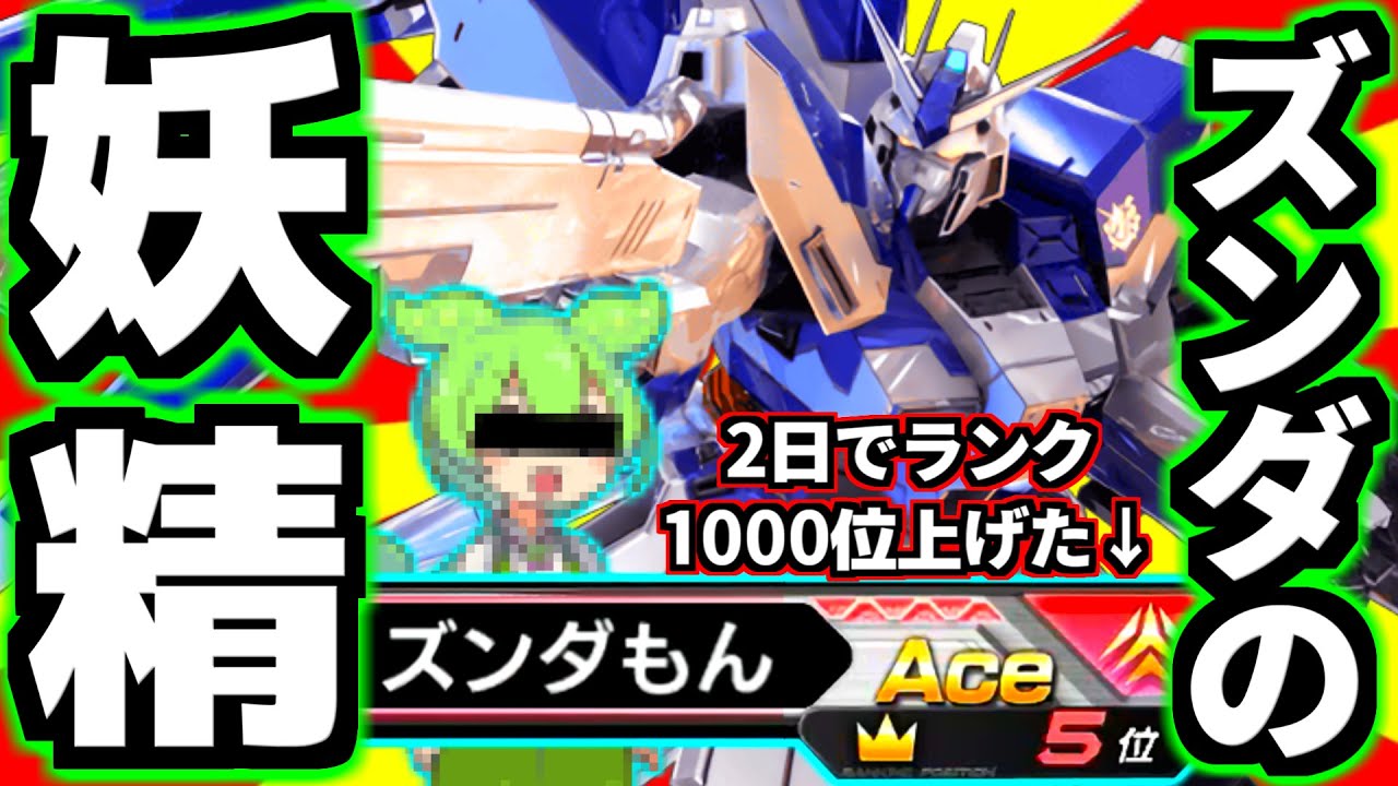 ぶっ壊れ機体でズンダしすぎて2日で400戦乗ってランク圏外から3位になっちゃったwS覚中のクソ暴れムーブ完璧に仕上がった！ズンダの妖精ズンダもんことハイニューガンダム！【EXVS2OB実況】【オバブ】