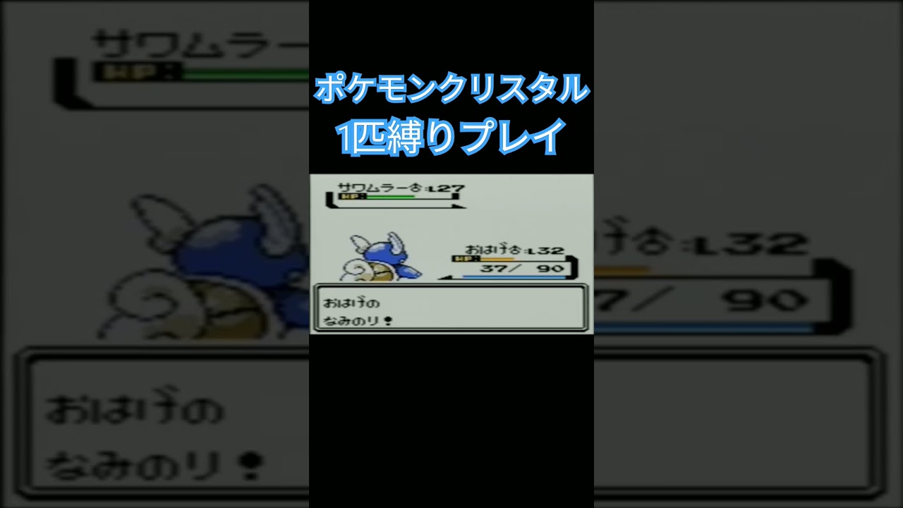 【ポケモンクリスタル】ポケモン1匹縛りプレイ!!ゼニガメver【縛りプレイ】#ポケモンクリスタル #ポケモン金銀 #縛りプレイ #ゼニガメ #カメール #カメックス #ゲーム実況
