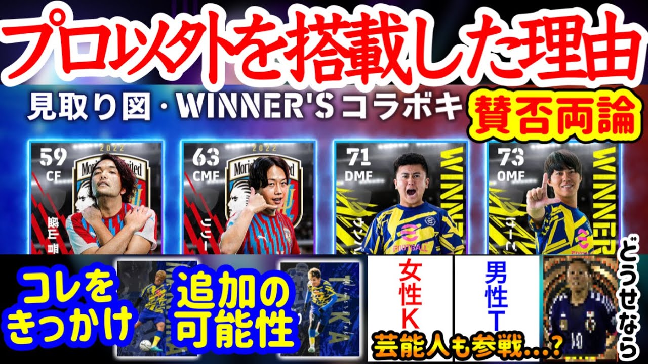 【賛否のコラボ】eFootball2024 コラボ理由は明らかにコレ WINNER'Sはまだまだ来る!? 見取り図枠的な芸能人枠に次回なりそうな選手とは...?【イーフト/eFootballアプリ】