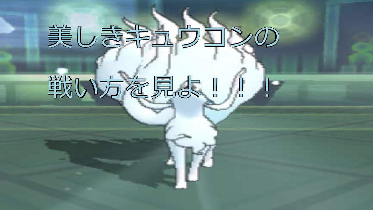 【ポケモンＳＭ＃１１】アローラ地方の新参者、キュウコンを使ってみた結果ｗｗｗ【アローラキュウコン編】