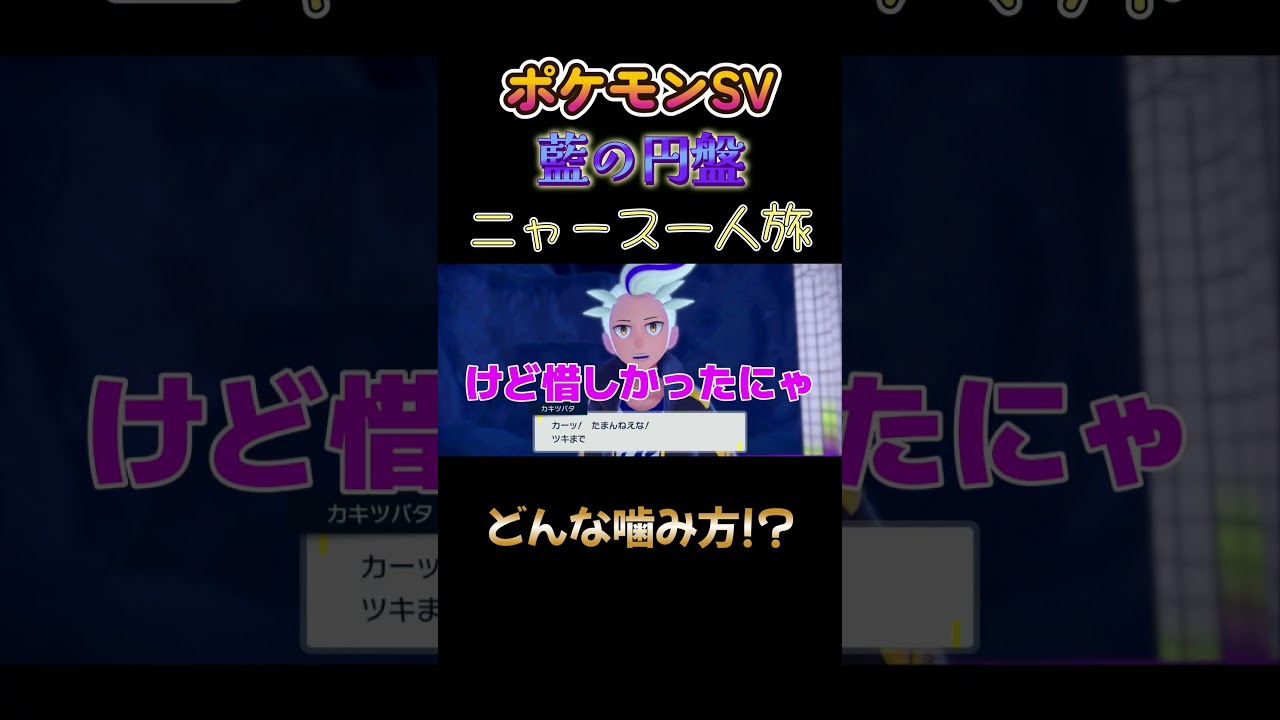 【ポケモン藍の円盤ニャース1匹縛り×モノマネ、どんな噛み方にゃ!?】 #ニャース1匹 #声真似 #モノマネ #ポケモン