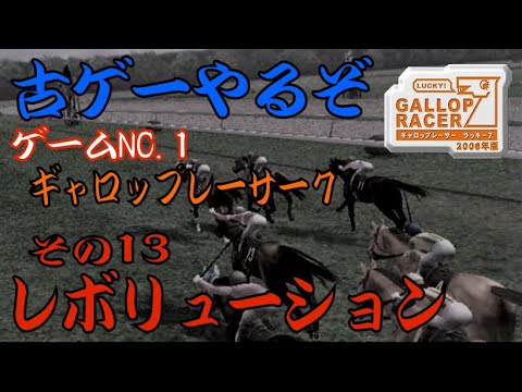 【ギャロップレーサー７　ラッキー７】　～レボリューション～