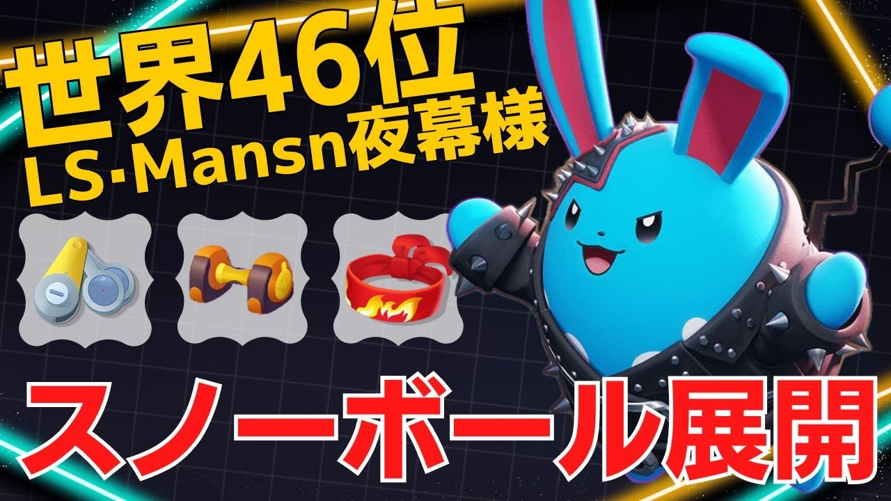 序盤力を活かして暴れたおす！世界46位LS·Mansn夜幕様マリルリ立ち回り【ポケモンユナイト ランカープレイ動画 NO1580】