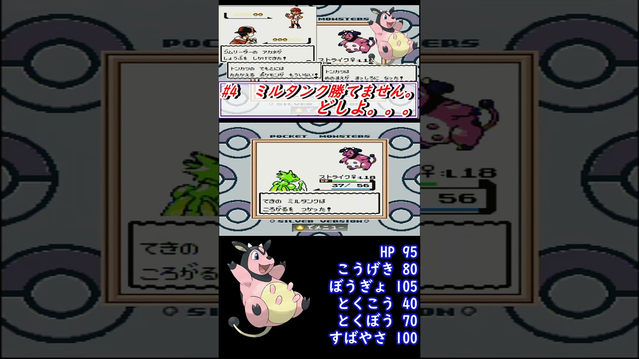 ミルタンクに勝てません。どしよ。。。　【ポケモン金銀】#Short　#ポケモン金銀　#ミルタンク
