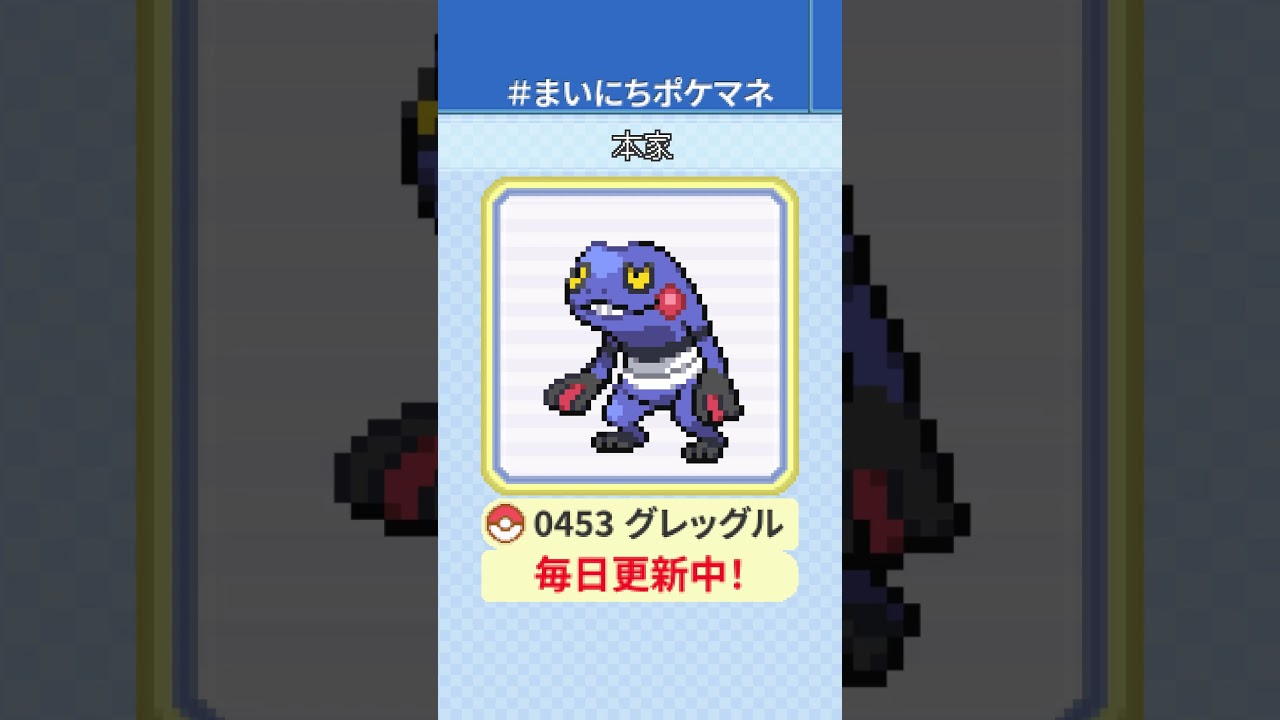 [グレッグル] 毎日ポケモンの鳴き声モノマネ - 453日目 #まいにちポケマネ #shorts #ポケモン