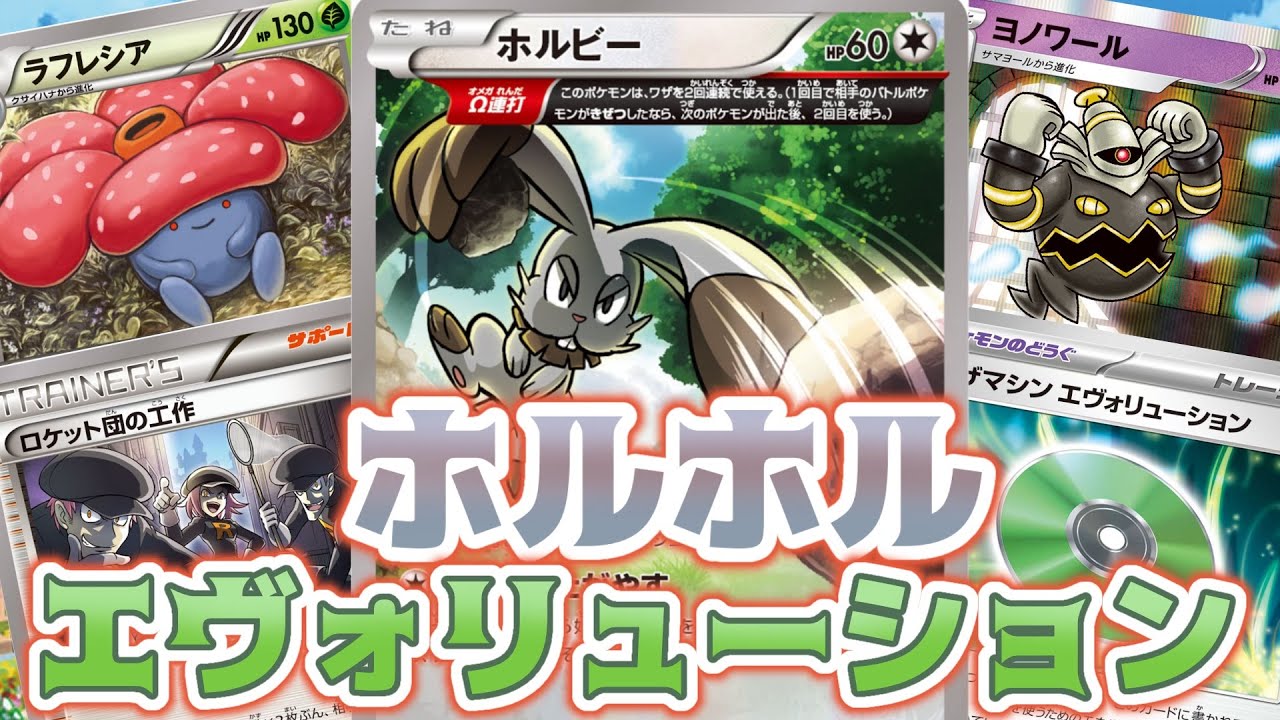 【ポケカエクストラ】ホルビーで２進化集合！グッズロック特殊エネ無効LOデッキ【解説動画】