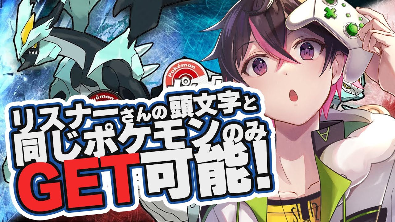 🍚【初見 #ポケモン ゲット縛り4枠目】コメントしてくれた人の頭文字のポケモンしかゲットできない ポケットモンスターブラック2 弦弓こめ / VTuber #新人vtuber