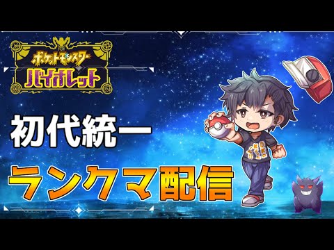 【ポケモンSV】初代統一！ランクマ配信【初見さん歓迎】