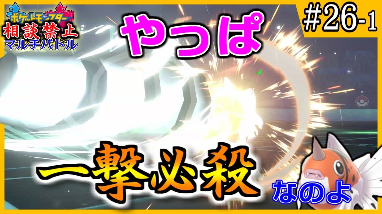 やっぱ最後に頼れるのは一撃必殺なのよ アズマオウのつのドリルでワンチャン狙う！ 相談禁止マルチバトル #26-1【ポケモン剣盾】