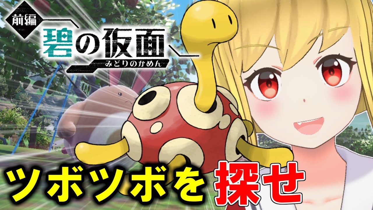 【ポケモンSV DLC】ツボツボに会いに行くぞ(ほんのすこし)【碧の仮面】