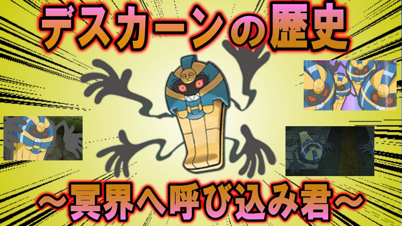 冥界へ呼び込み君、デスカーンの歴史【ポケモン解説】