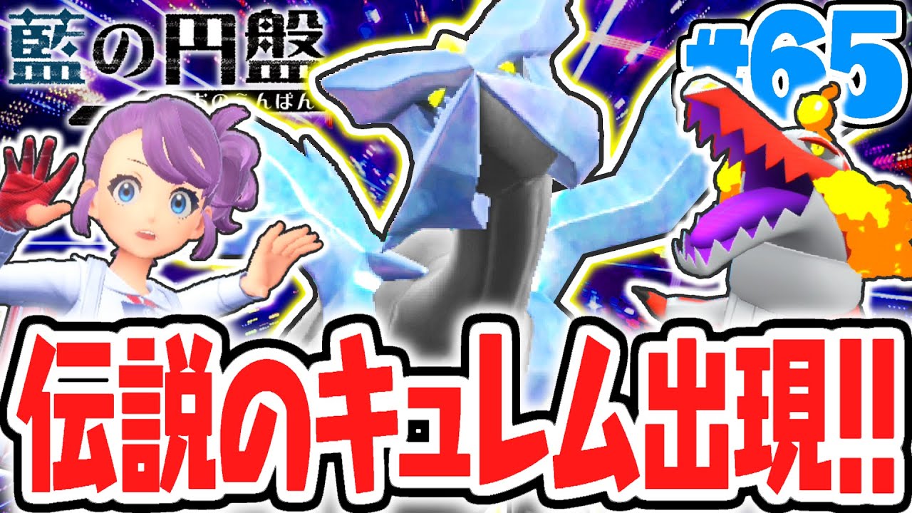 禁止伝説のキュレムをゲットしよう!!BWの伝説ポケモンが出現!?藍の円盤DLCで最速実況Part65【ポケットモンスター スカーレット・バイオレット】