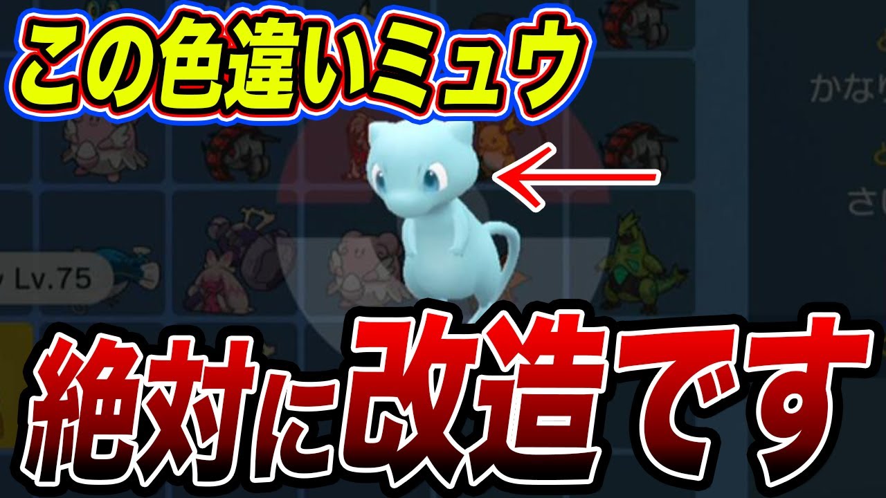 【ポケモンSV】色違いミュウが改造か見分ける方法教えます【スカーレットバイオレット／スカバイ】