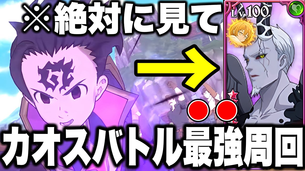 カオスバトルが周回ゲーになるw何も考えず札を切るだけのカオスバトル最強編成を紹介!!【七つの大罪】【七つの大罪グランドクロス】