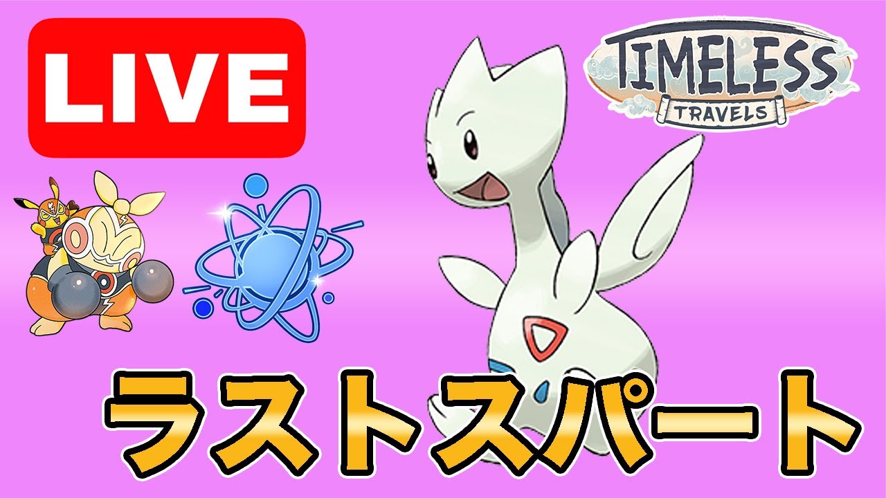 【生配信】100戦完走へ！トゲチックが刺さりそうなので使う！  Live #997【進化カップ】【GOバトルリーグ】【ポケモンGO】