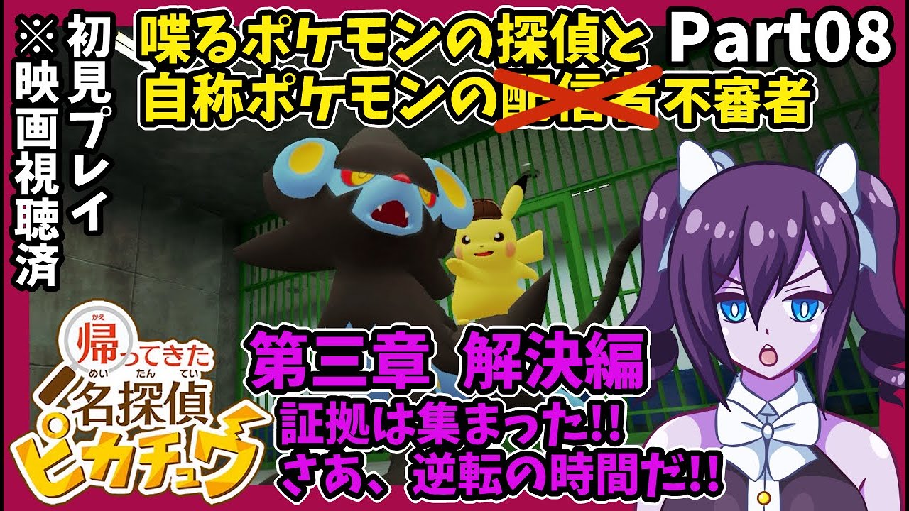 【帰ってきた名探偵ピカチュウ】#08 第三章後編！ その冤罪、意義あり！ 逆転裁ば…もとい逆転捜査だ！【初見配信】