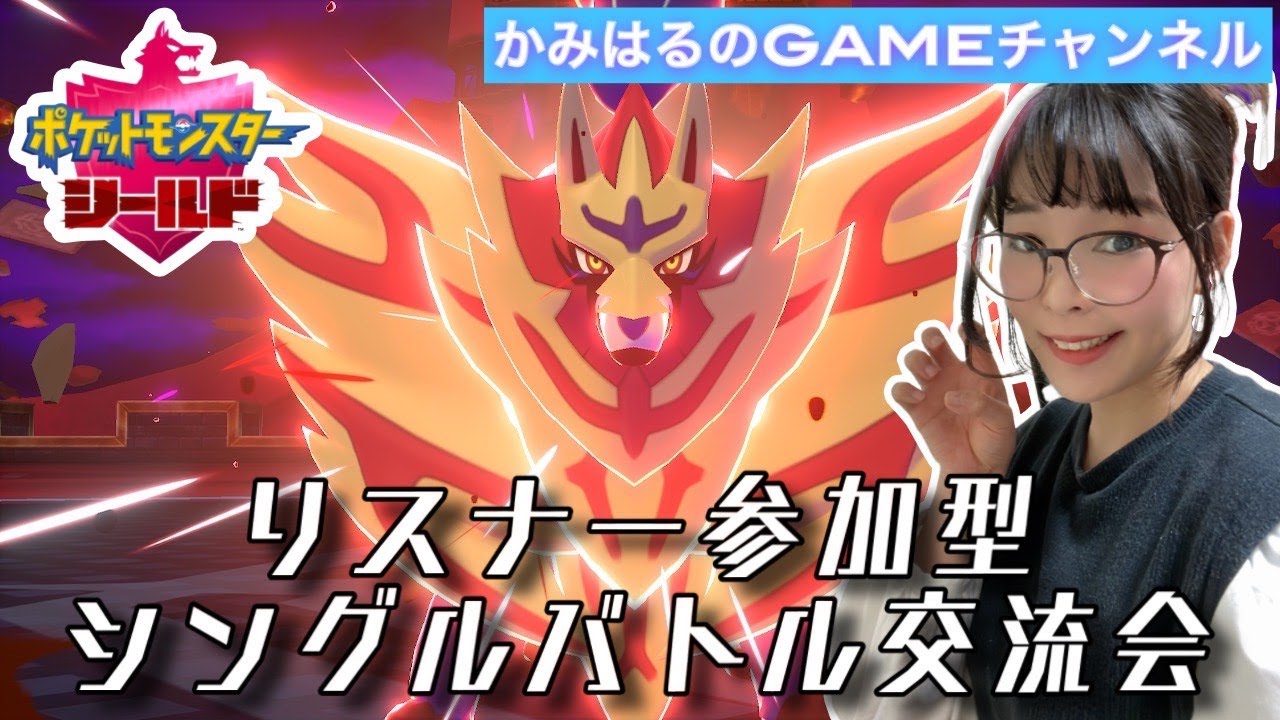 【ポケットモンスターシールド】リスナー参加型バトル交流会(*'ω'*)【女性実況】