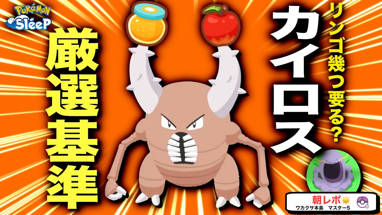 カイロスの厳選基準、現実的すぎる無課金考察【ポケモンスリープ】