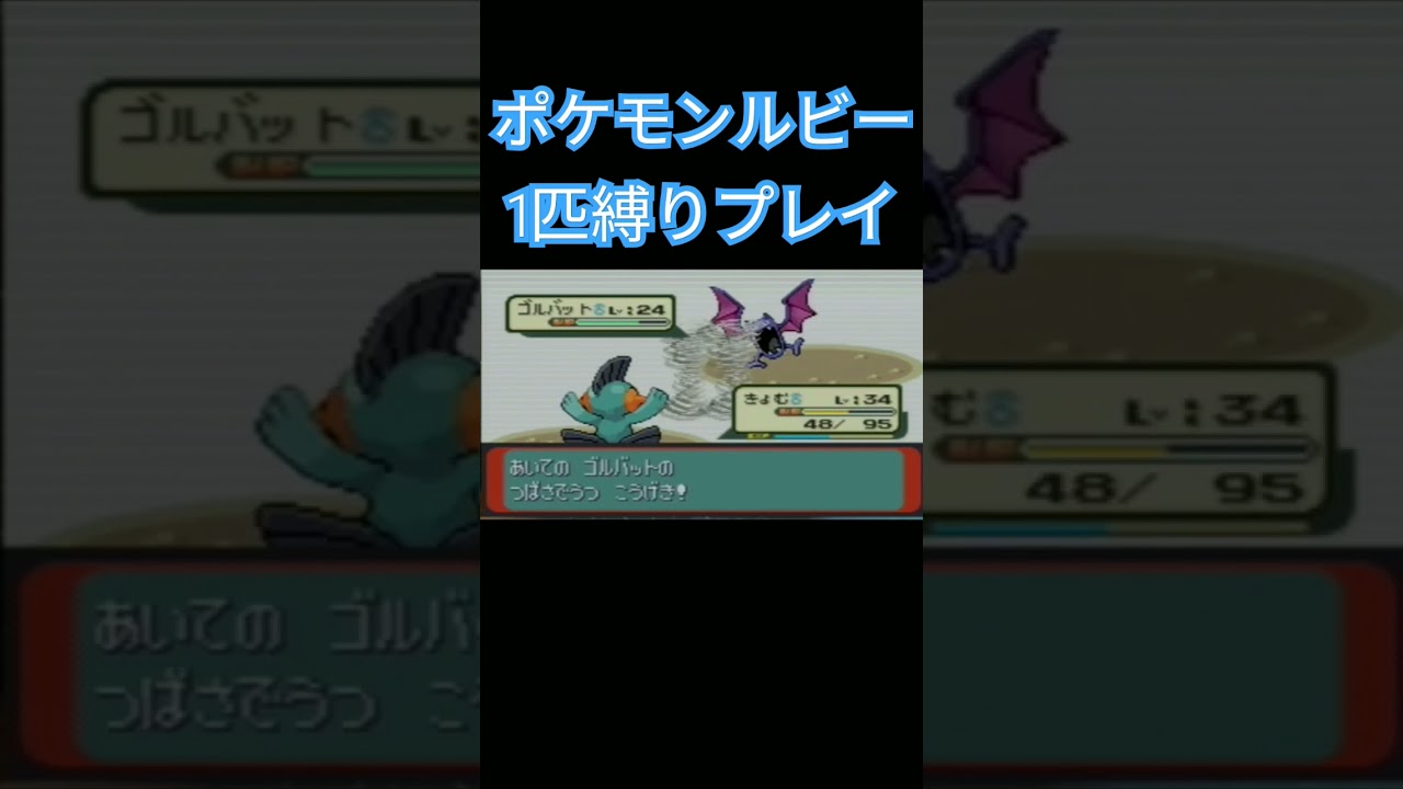【ポケモンルビサファ】ポケモン1匹縛りプレイ!!ミズゴロウver【縛りプレイ】#ポケモンルビサファ #縛りプレイ #ミズゴロウ #ヌマクロー #ラグラージ #ゲーム実況