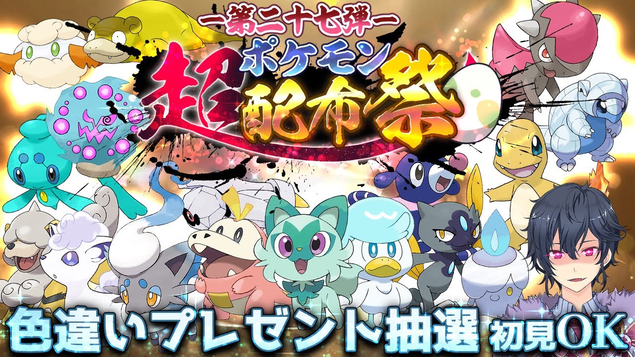 【ポケモンSV】色違い配布抽選会【ポケモンスカーレットバイオレット】