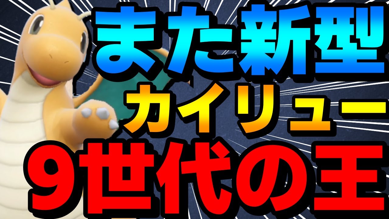 【レンタル有】また新型登場！9世代の王カイリューの？？？型がガチで強すぎるwww【ポケモンSV】