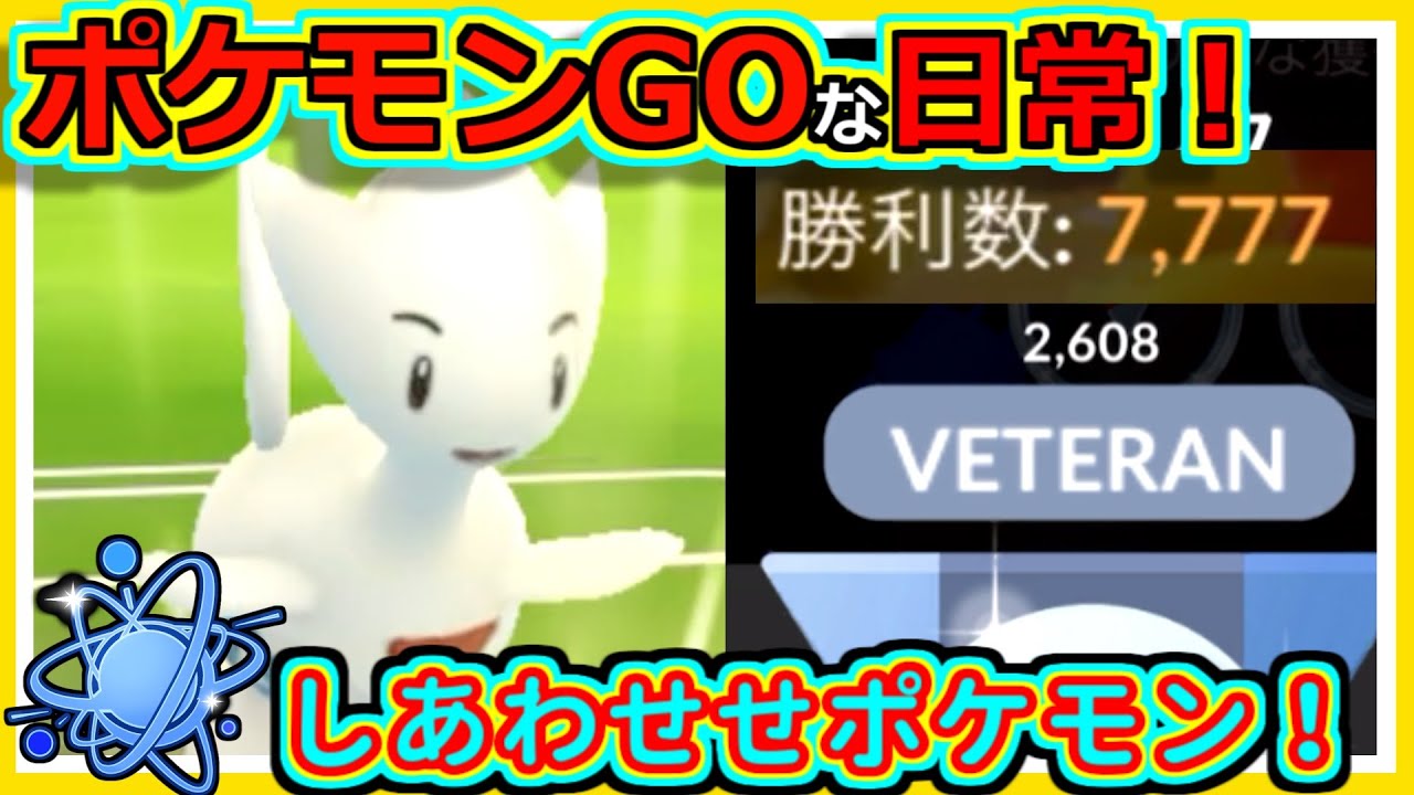 【ポケモンGOな日常】勝利数７７７７！！進化カップ編【ポケモンGO】