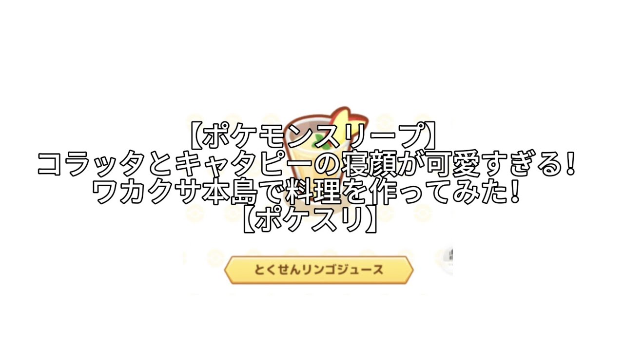 【ポケモンスリープ】コラッタとキャタピーの寝顔が可愛すぎる！ワカクサ本島で料理を作ってみた！【ポケスリ】