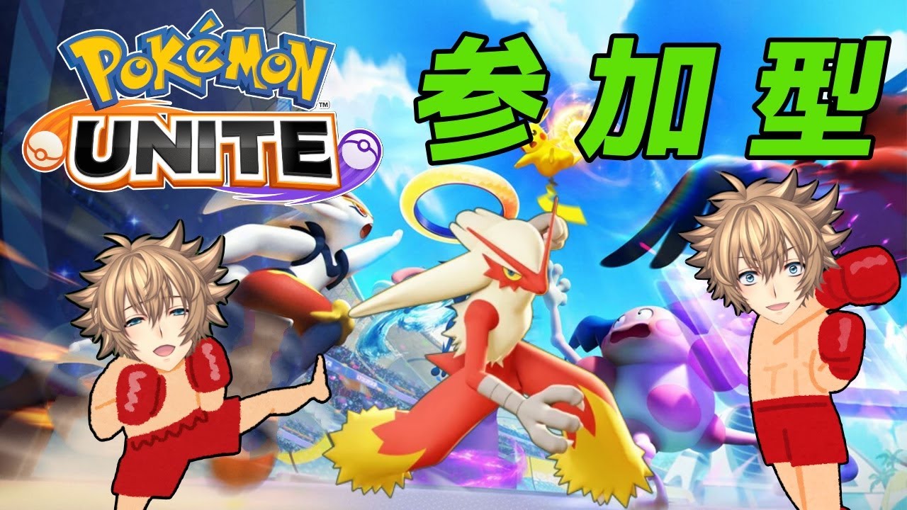 【参加型】パンチとキックの切り替えでパンク寸前だけどバシャーモ練習したい！【Pokémon UNITE】