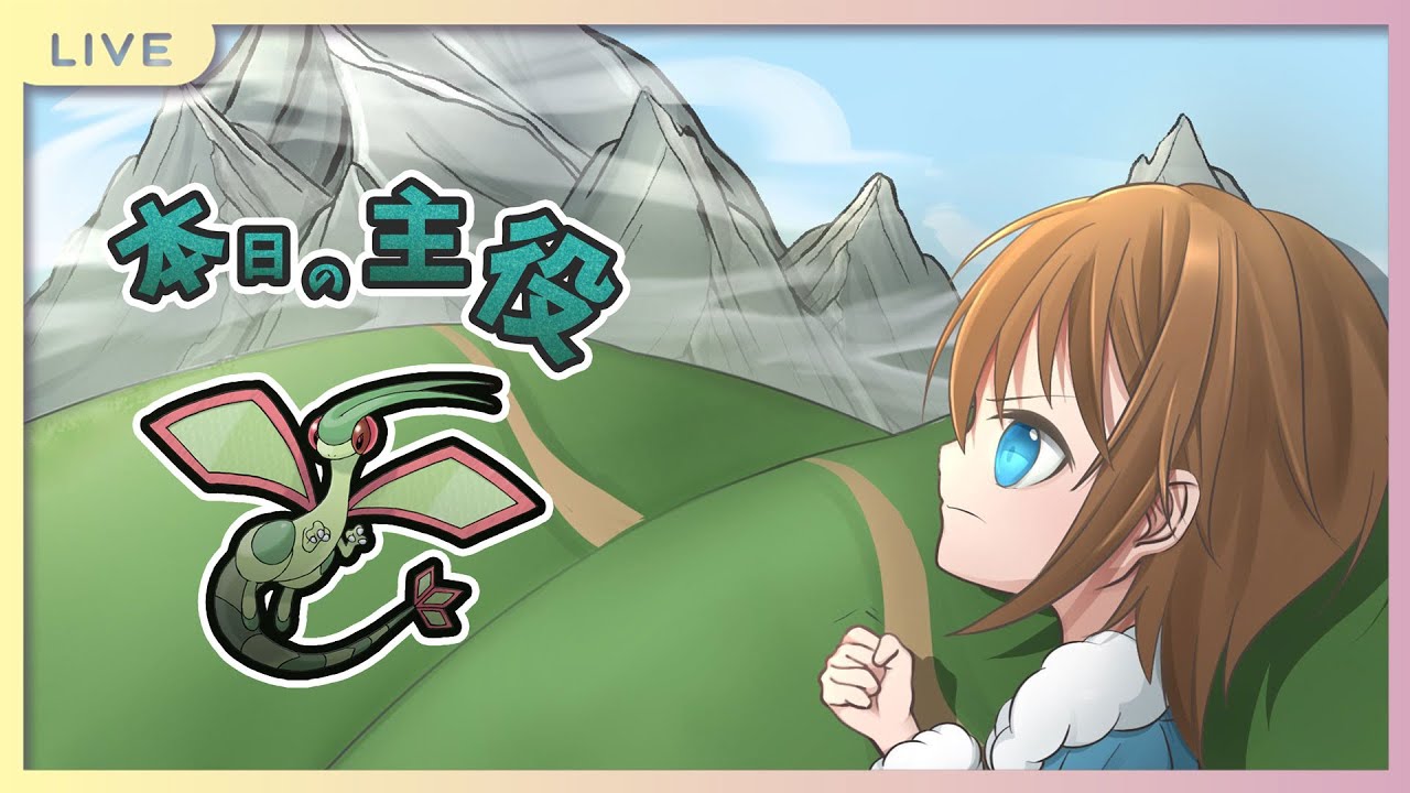 【ポケモンSV】もう…フライゴミとは言わせないっ！