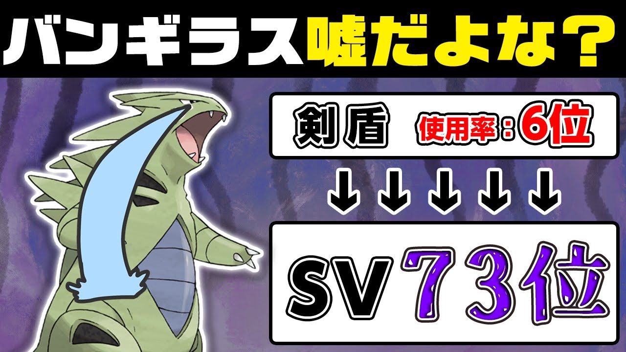 【抽選パ】600族最強のバンギラスが没落しすぎてヤバい...弱くないのに一体なぜ...　#20-2 【ポケモンSV/ポケモンスカーレットバイオレット】