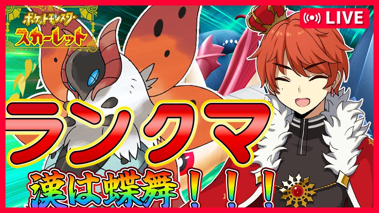 【ポケモンSV】ゴウカティアスでランクマ〈初見歓迎〉