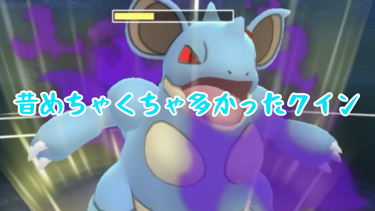 【ゴリ押し】弱体化されても強いよ！【Sニドクイン】
