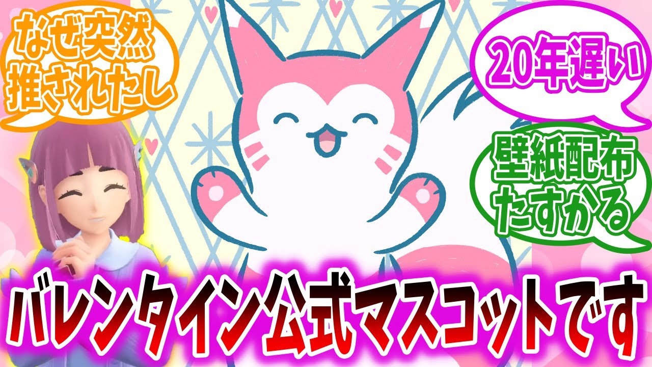 ポケモン公式さん、バレンタインに突如色違いオオタチを激推ししてしまう【ポケモンSV】【ポケモン反応集】