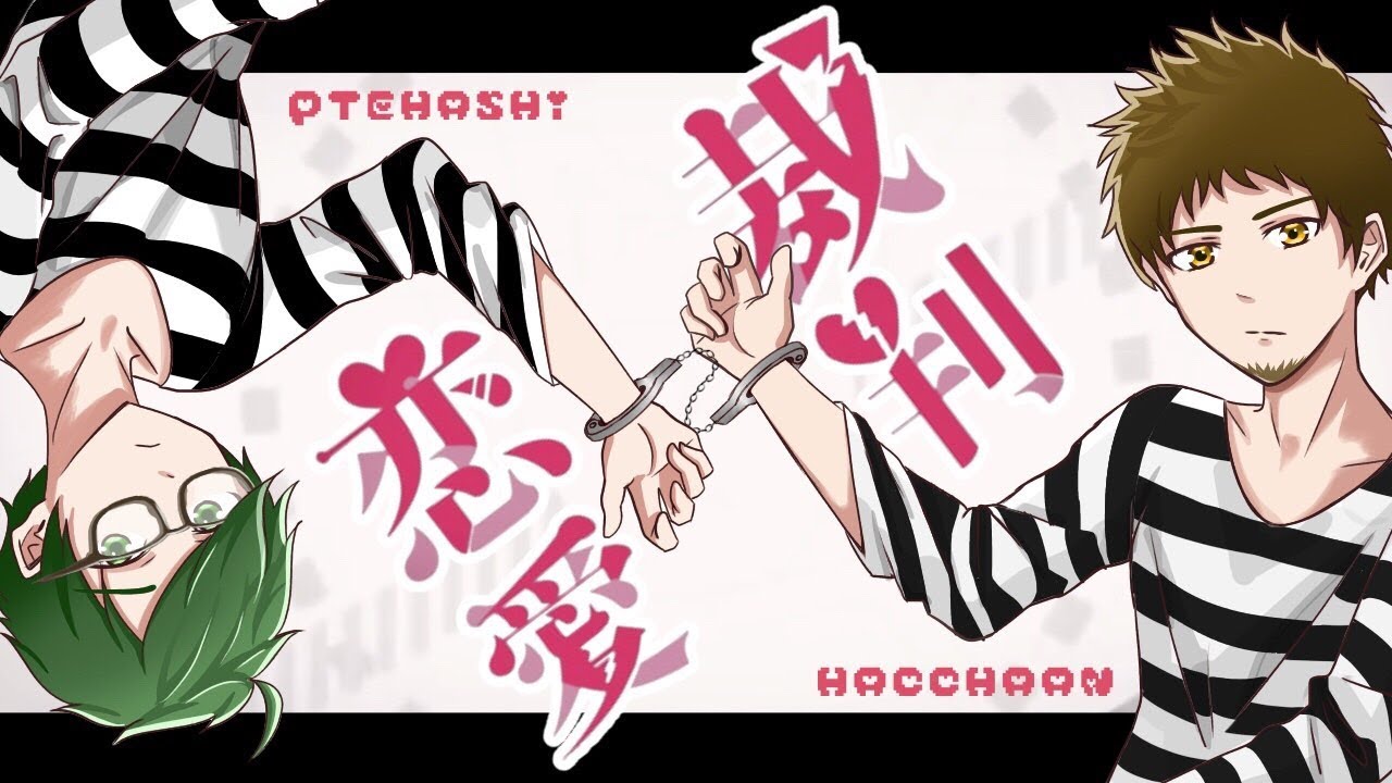 恋愛裁判 - 40mP / ハッチャン＆プテラたかはし【歌ってみた】