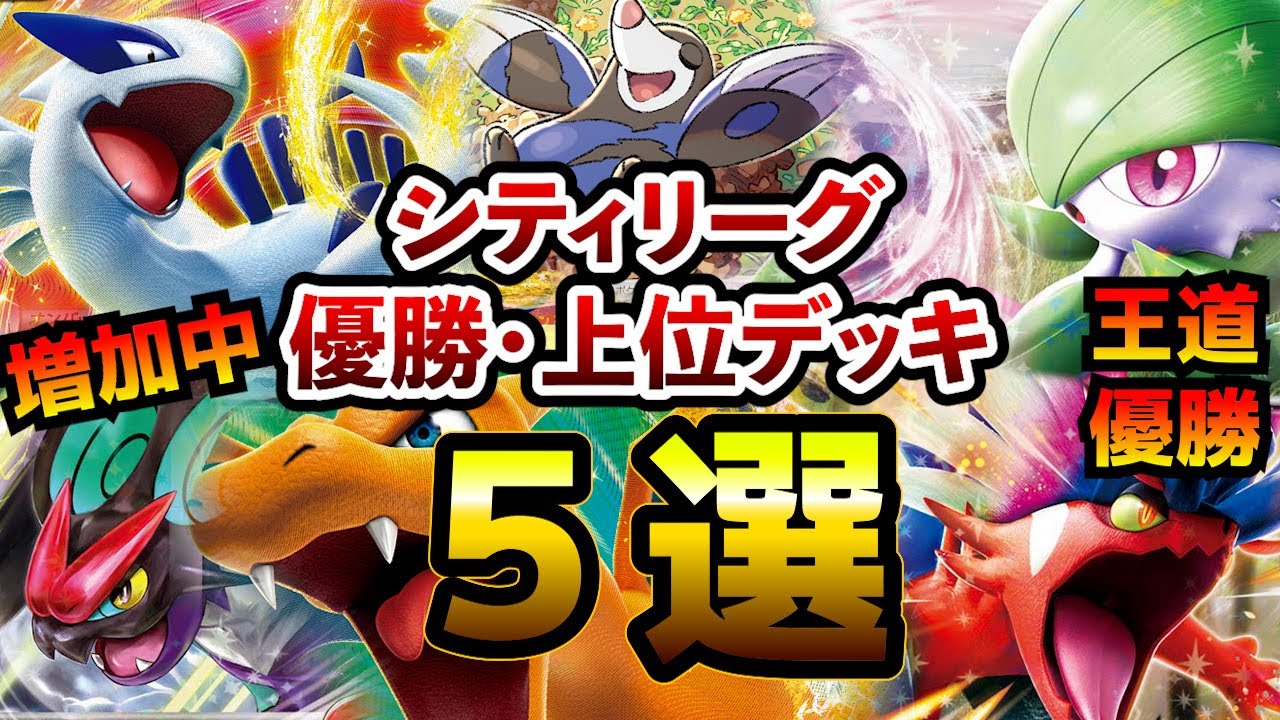 最近増加中のオンバーンexを採用したルギアや、優勝のサーナイトex、まさかのリザードンVSTARなど注目シティ優勝・上位デッキ５選【ポケカ考察】