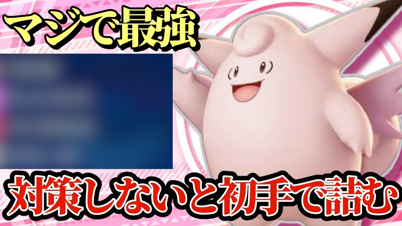 【ポケモンSV】ピクシーって今の環境にぶっ刺さってね？対策してないとマジで詰むピクシーがヤバすぎる！