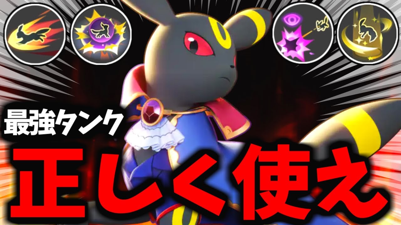 【技選択】今の環境ブラッキーを正しく使わないと全く勝てません…【ポケモンユナイト】