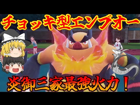 ジャローダを超えろ！火力を耐久を併せ持つチョッキ型エンブオーが強すぎた！【ポケモンSV】【ゆっくり実況】