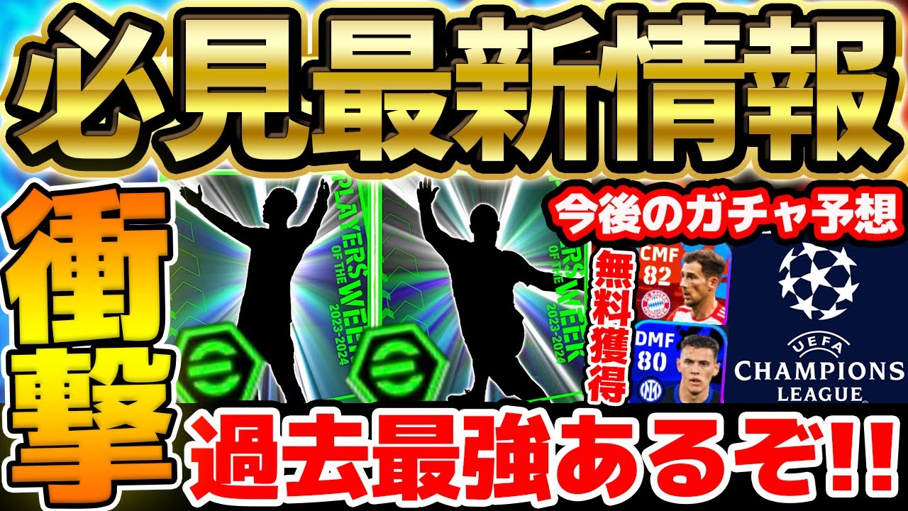 【超速報】明日は神ガチャ確定？！●●の週間ブースター付き来るぞ！無料獲得出来る新選手＆今後のガチャ予想など最新情報まとめ【eFootball/イーフト2024アプリ】