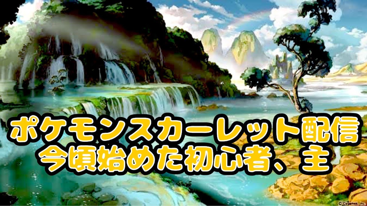 【#ポケモンSV】　ライブ配信　初見さん、常連さんお気軽に来てね！